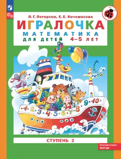 Игралочка: математика для детей 4-5 лет. Ступень 2