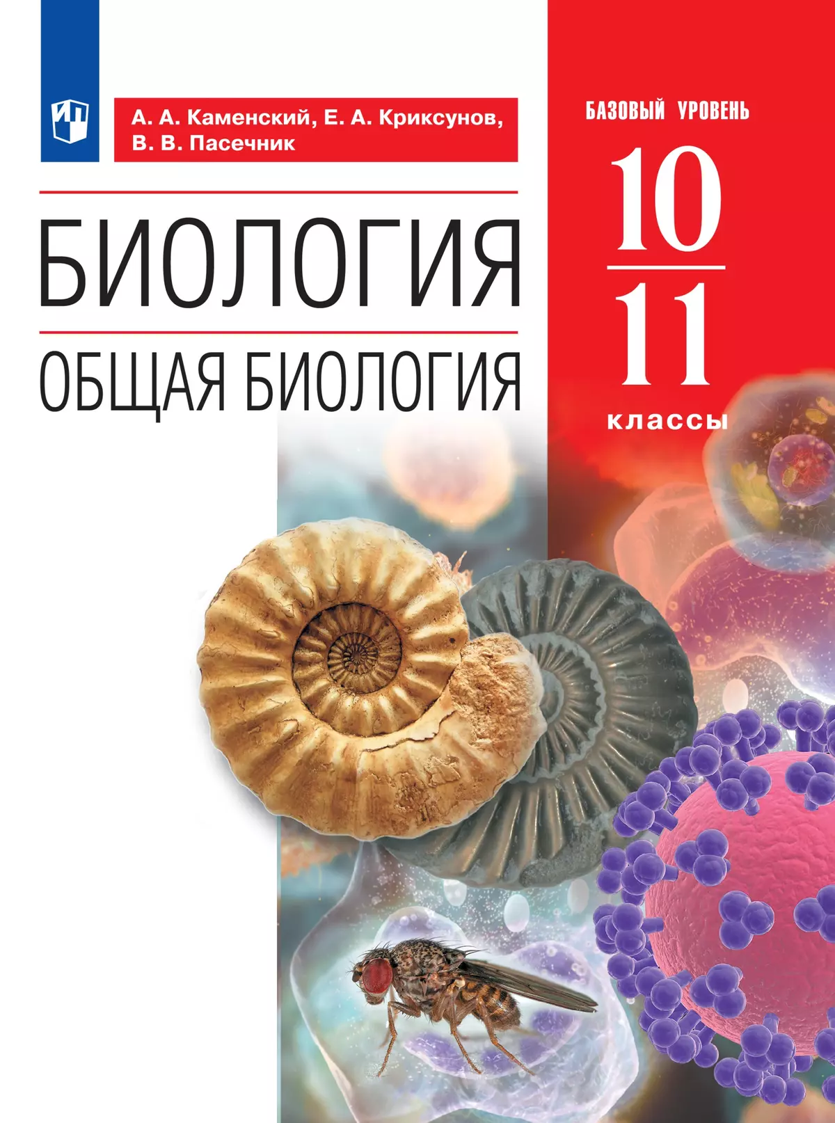 Биология.10-11классы.Базовыйуровень.Электроннаяформаучебногопособия