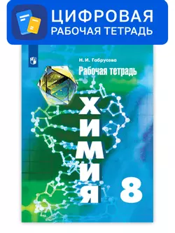 Химия. 8 класс. УМК Рудзитис Г.Е. Цифровая рабочая тетрадь