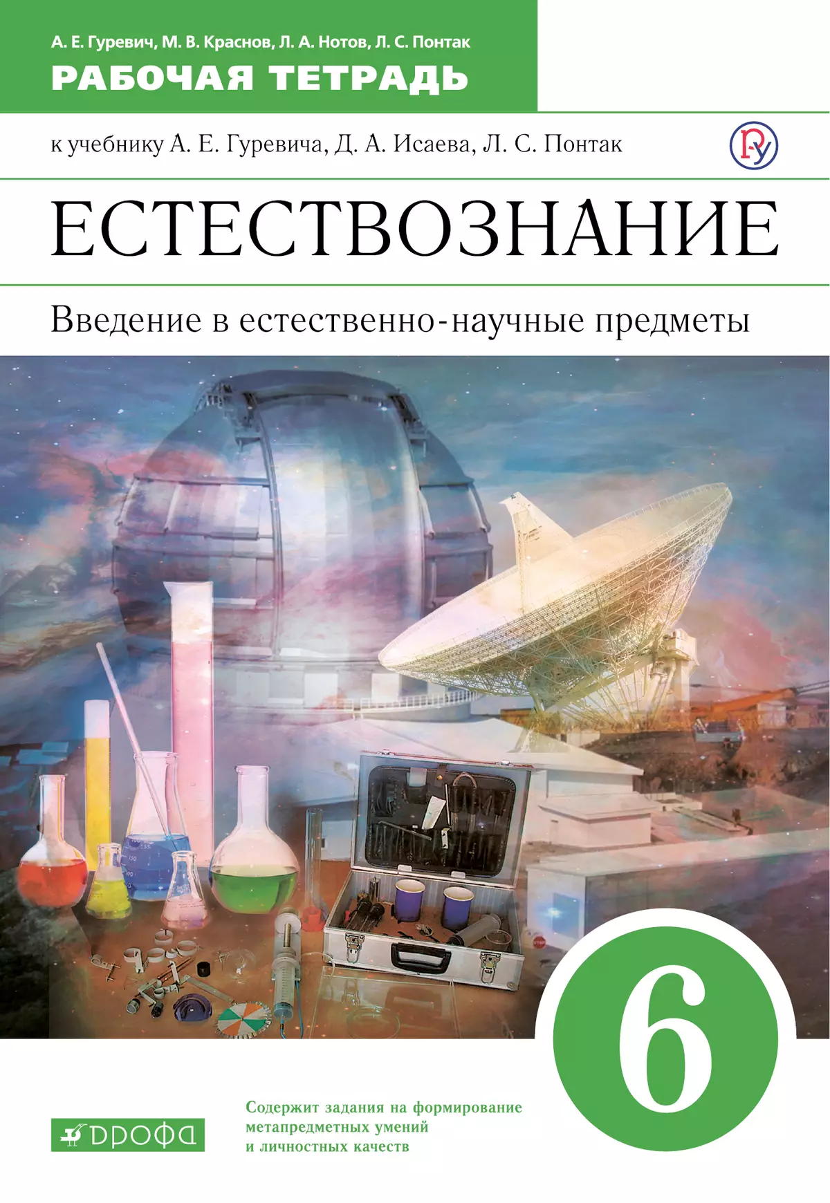 Введение в естественно-научные предметы. Естествознание. Физика. Химия. 6 класс. Рабочая тетрадь 1