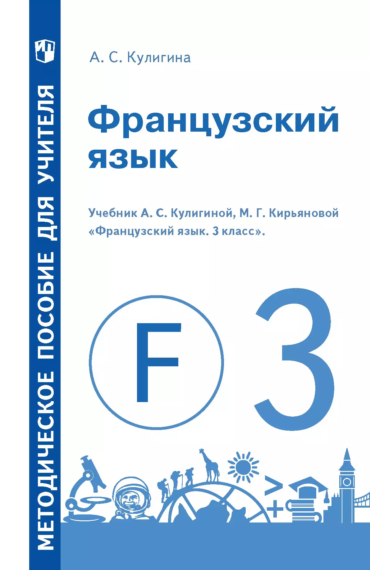 Французский язык. Методическое пособие для учителя . 3 класс купить на  сайте группы компаний «Просвещение»