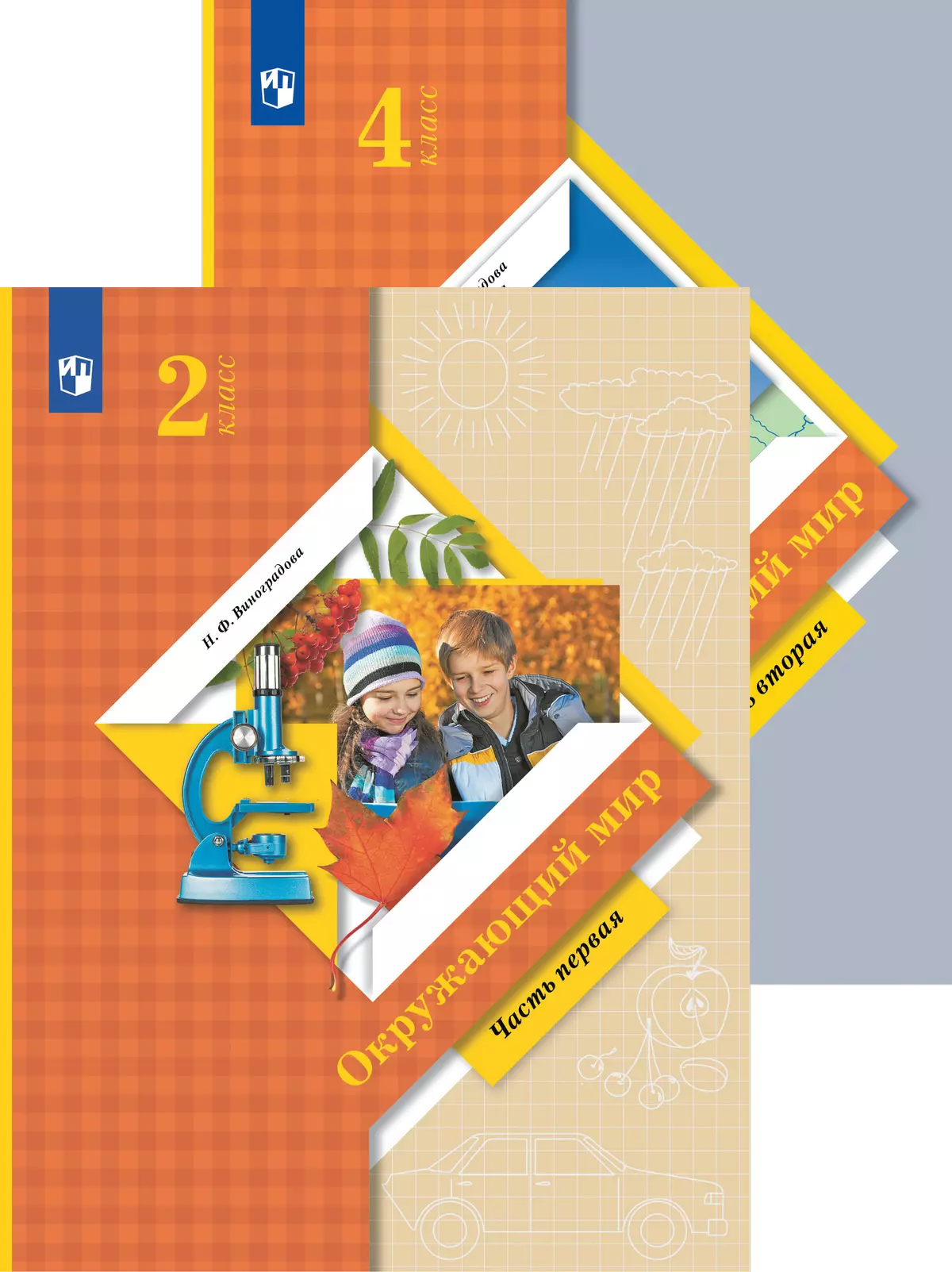 Окружающий мир. Виноградова Н.Ф. (1-4) (Начальная школа XXI века)