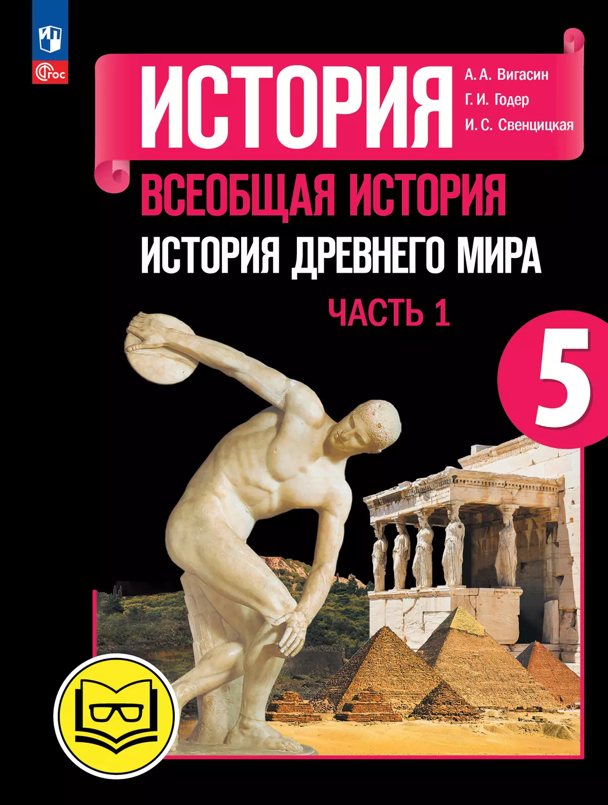 История. Всеобщая история. История Древнего мира. 5 класс. Учебное пособие.  В 3 ч. Часть 1 (для слабовидящих обучающихся) купить на сайте группы  компаний «Просвещение»