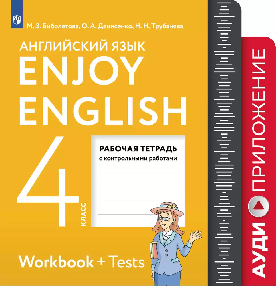 Английский язык тетрадь контрольных работ. Биболетова 4 класс рабочая тетрадь. Английский 4 класс рабочая тетрадь биболетова. Раб тетрадь по английскому языку биболетова 4 класс. Рабочая тетрадь к учебнику английского языка 4 класс биболетова.