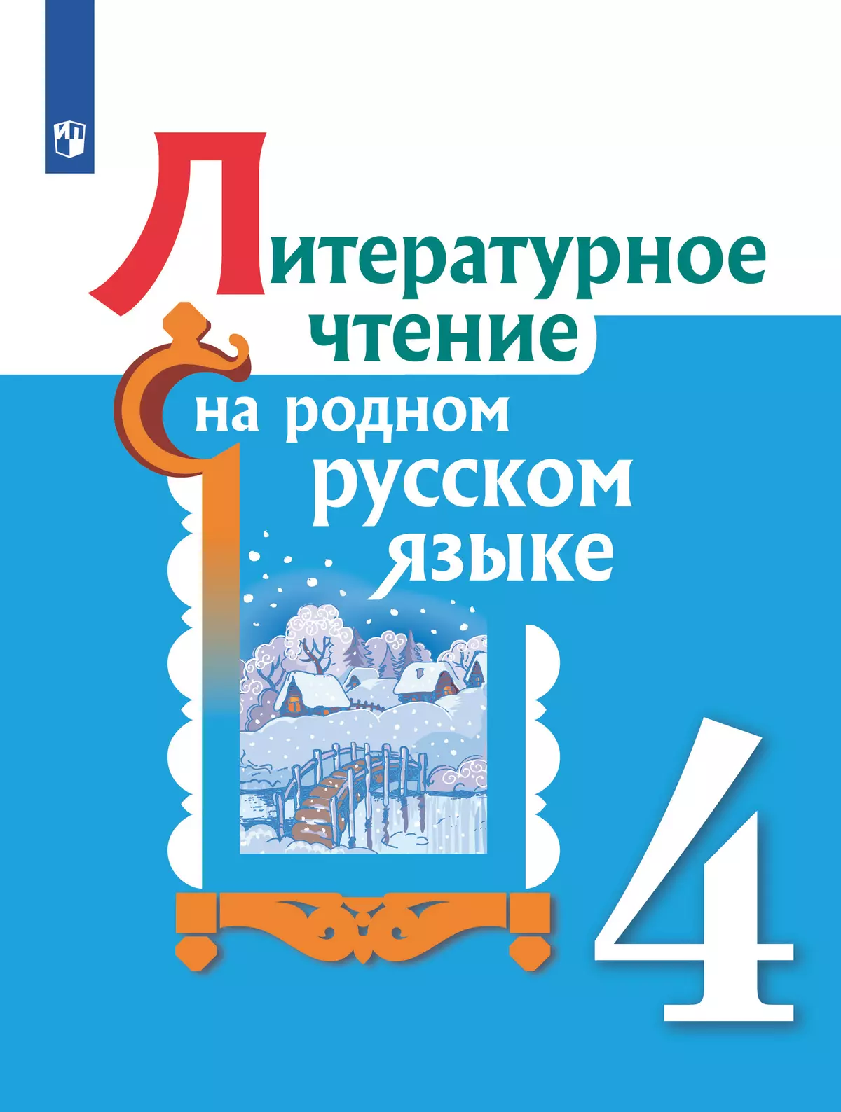 Литературное чтение на родном русском языке. 4 класс. Учебное пособие  купить на сайте группы компаний «Просвещение»