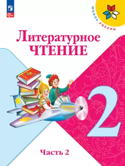 Литературное чтение. 2 класс. Электронная форма учебника. В 2 ч. Часть 2