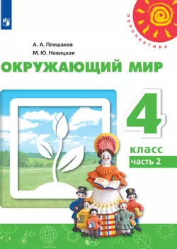 Окружающий мир. 4 класс. Учебник. В 2 ч. Часть 2