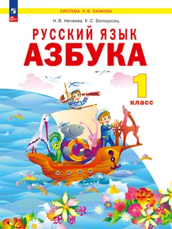 Русский язык. Азбука. 1 класс. Учебное пособие.