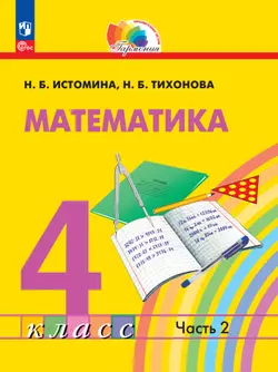 Математика. 4 класс. В 2 частях. Часть 2. Электронная форма учебного пособия