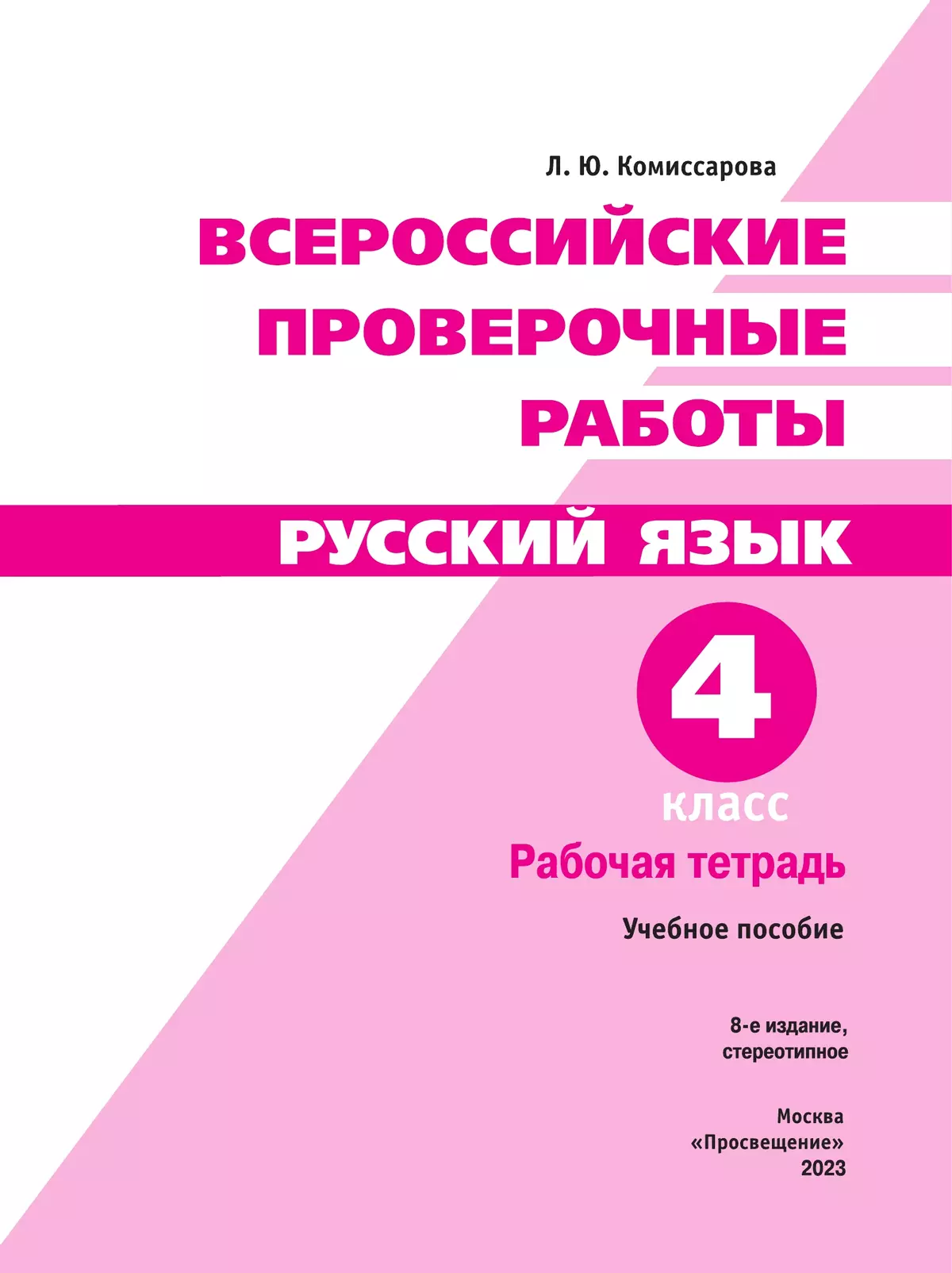 Всероссийские проверочные работы. Русский язык. Рабочая тетрадь. 4 класс 6