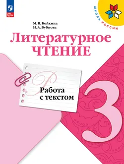 Литературное чтение. Работа с текстом. 3 класс.