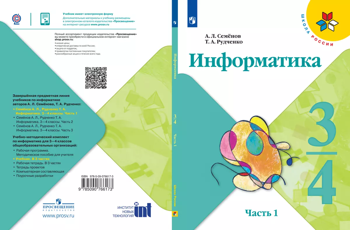 Информатика. 3-4 классы. В 3 частях. Часть 1. Электронная форма учебника  купить на сайте группы компаний «Просвещение»