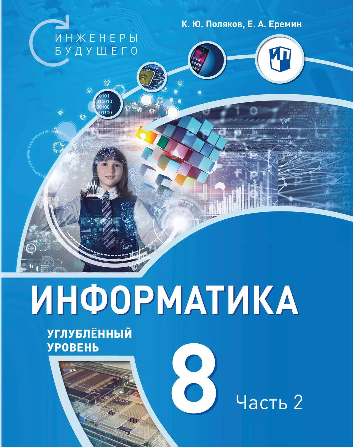 Информатика. 8 класс. Углубленный уровень. В 2 ч. Ч. 2 купить на сайте  группы компаний «Просвещение»