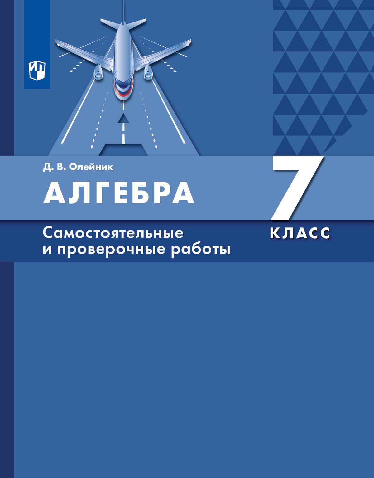 Алгебра. 7 класс: самостоятельные и проверочные работы купить на сайте  группы компаний «Просвещение»