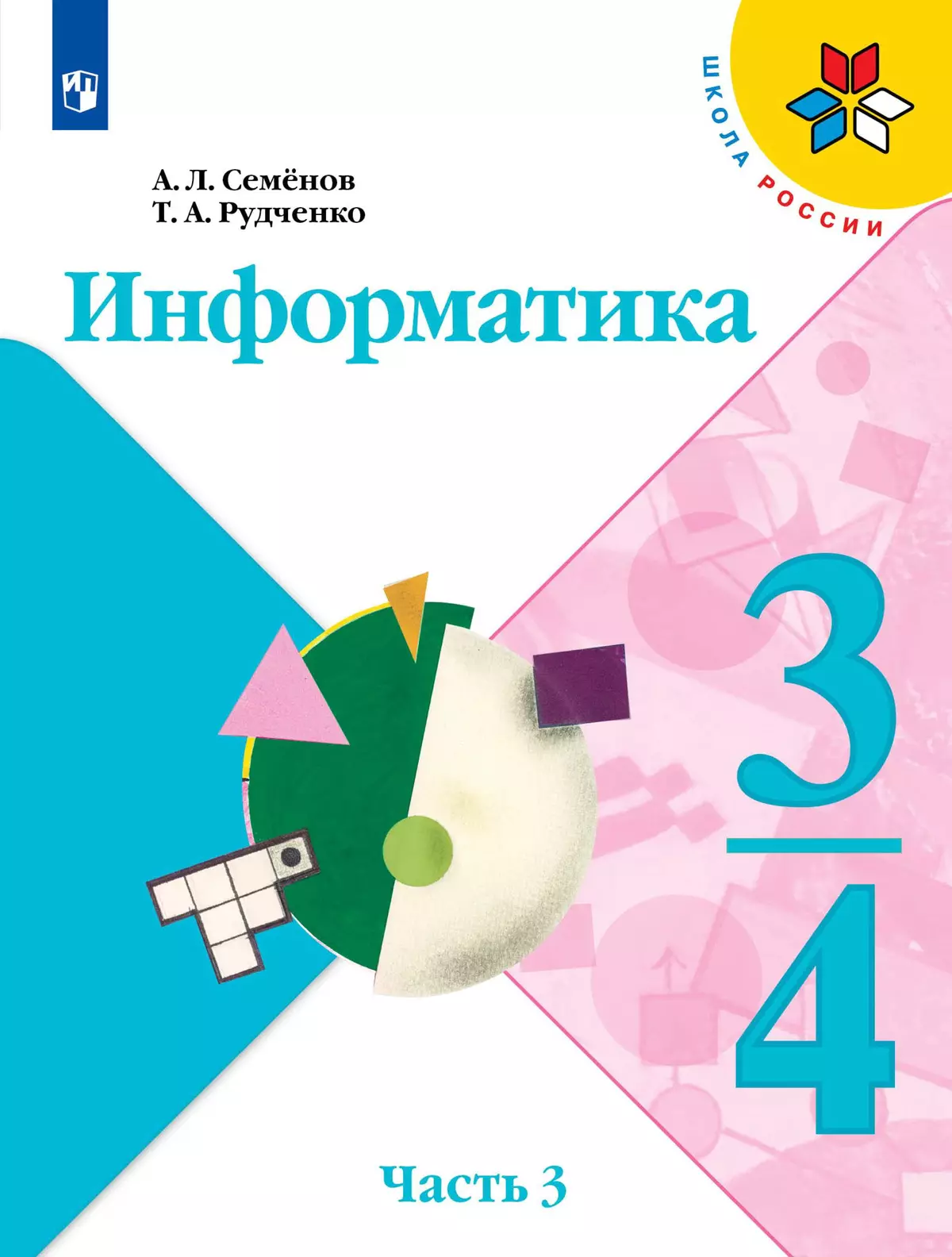 Информатика. 3-4 класс. Электронная форма учебника. Часть 3 купить на сайте  группы компаний «Просвещение»