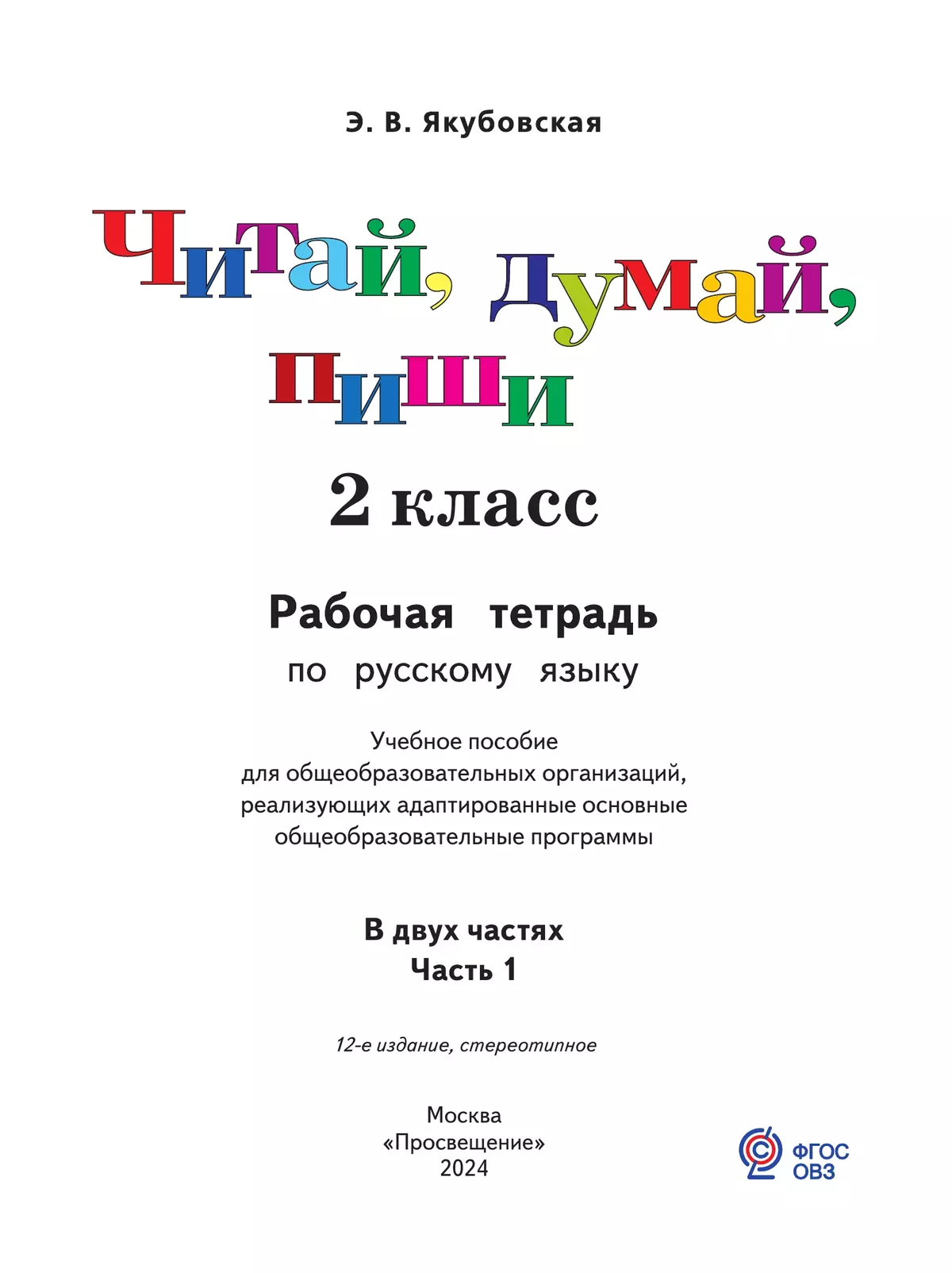 Читай, думай, пиши. 2 класса. Рабочая тетрадь. В 2 ч. Часть 1 (для обучающихся с интеллектуальными нарушениями) 5