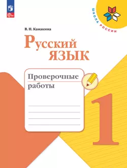 Русский язык. Проверочные работы. 1 класс