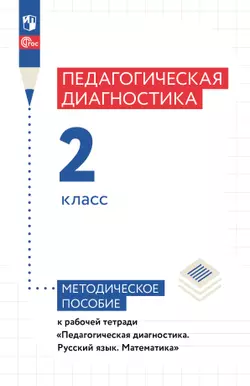 Педагогическая диагностика. 2 класс. Методическое пособие
