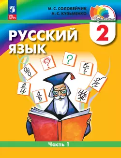 Русский язык. 2 класс. В 2 частях. Часть 1. Электронная форма учебного пособия