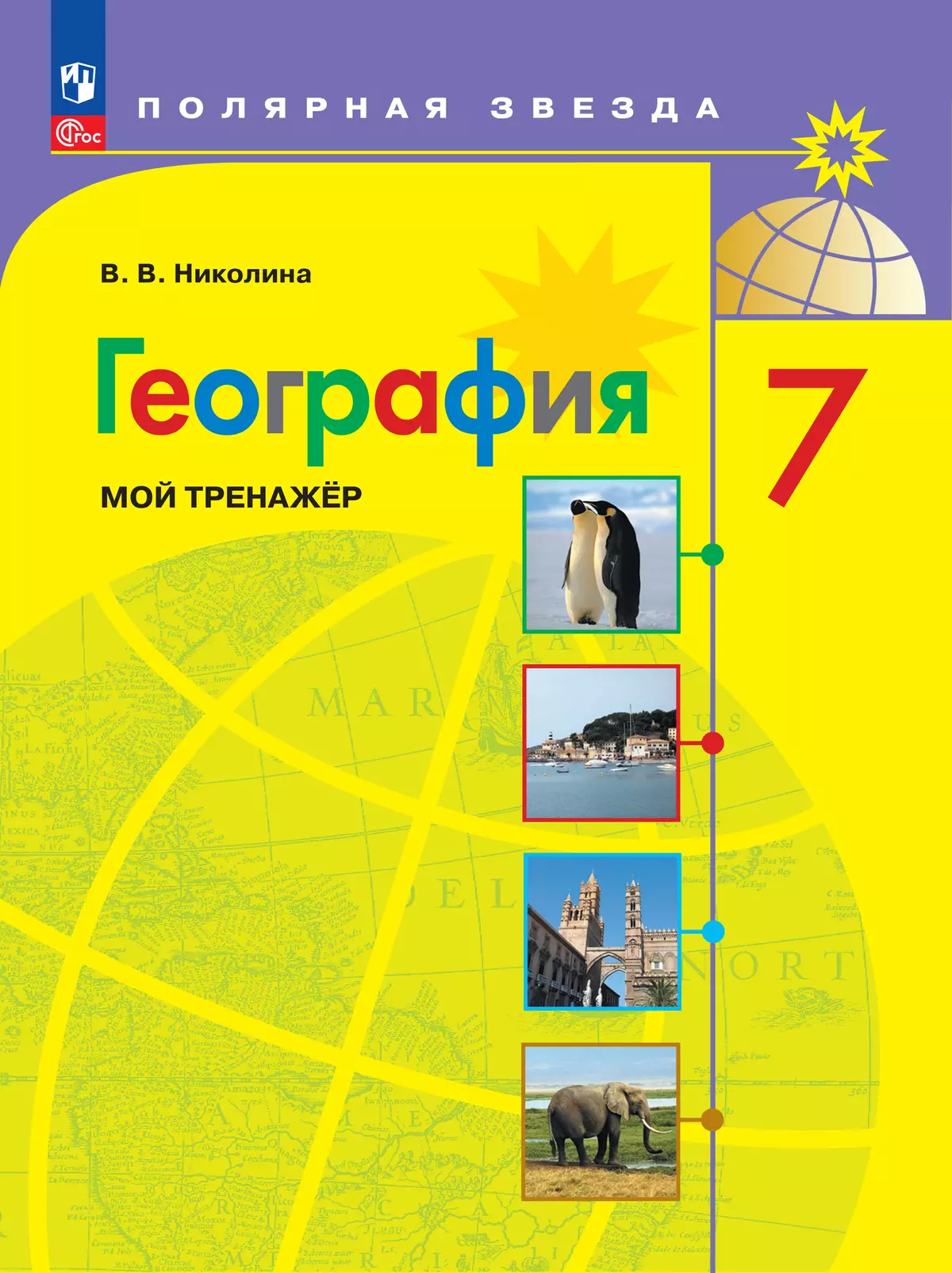 География 9 просвещение