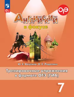 Английский язык. Тренировочные упражнения в формате ГИА. 7 класс
