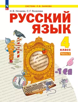 Русский язык. 4 класс. Учебное пособие. В 2 частях. Часть 2