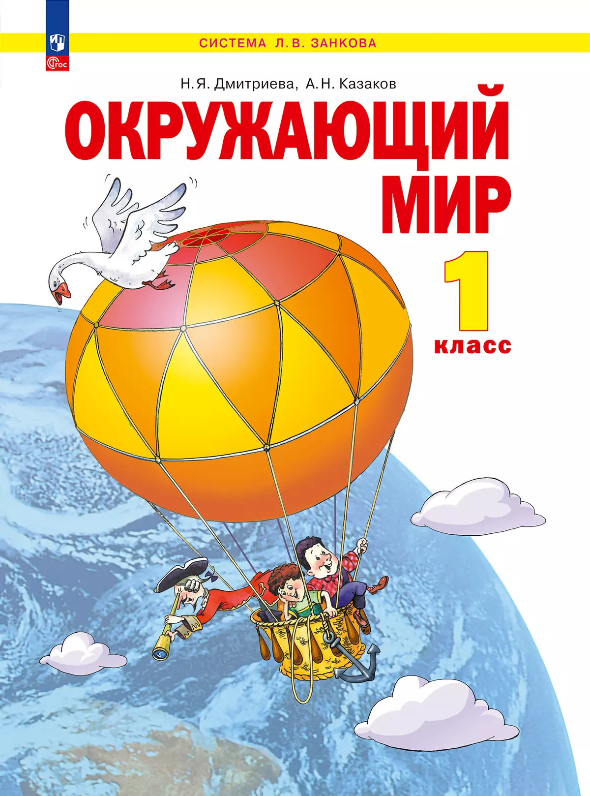 Окружающий мир. 1 класс. Учебное пособие купить на сайте группы компаний  «Просвещение»