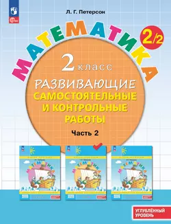 Развивающие самостоятельные и контрольные работы. 2 класс. В 3 частях. Часть 2. Углублённый уровень