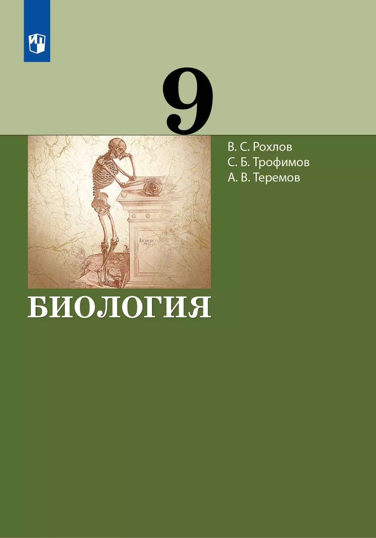 Биология. 9 класс. Учебник купить на сайте группы компаний «Просвещение»