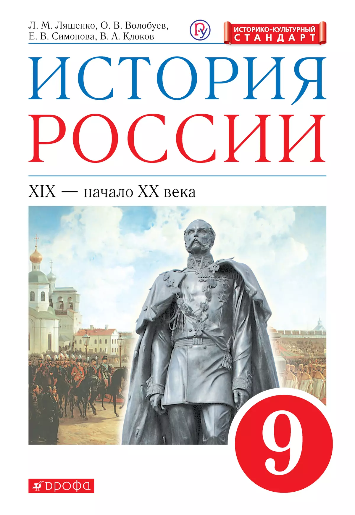 История России. 9 класс. XIX - начало XX века. Электронная форма учебника  купить на сайте группы компаний «Просвещение»