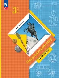 Окружающий мир. 3 класс. Учебное пособие. В 2-х частях. Ч. 2