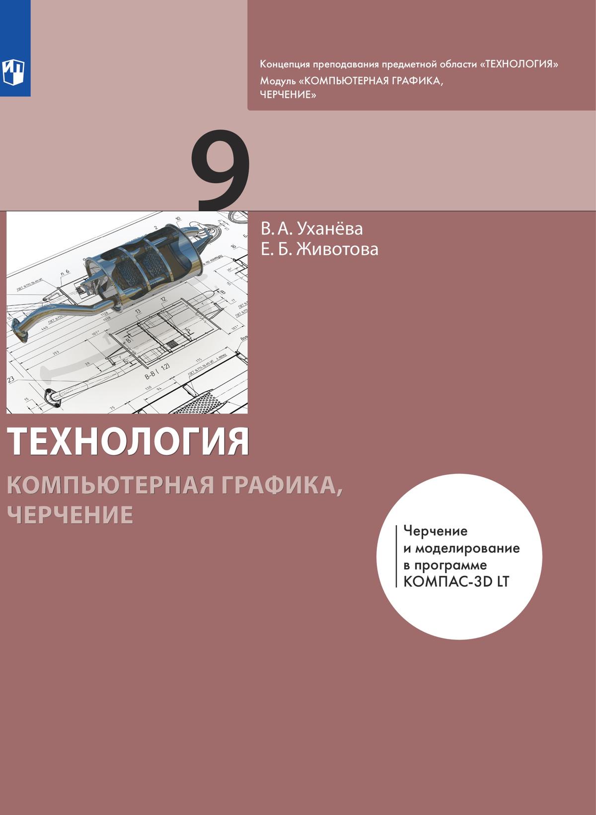 Компьютерная графика. Черчение. 9 класс. Электронная форма учебника купить  на сайте группы компаний «Просвещение»