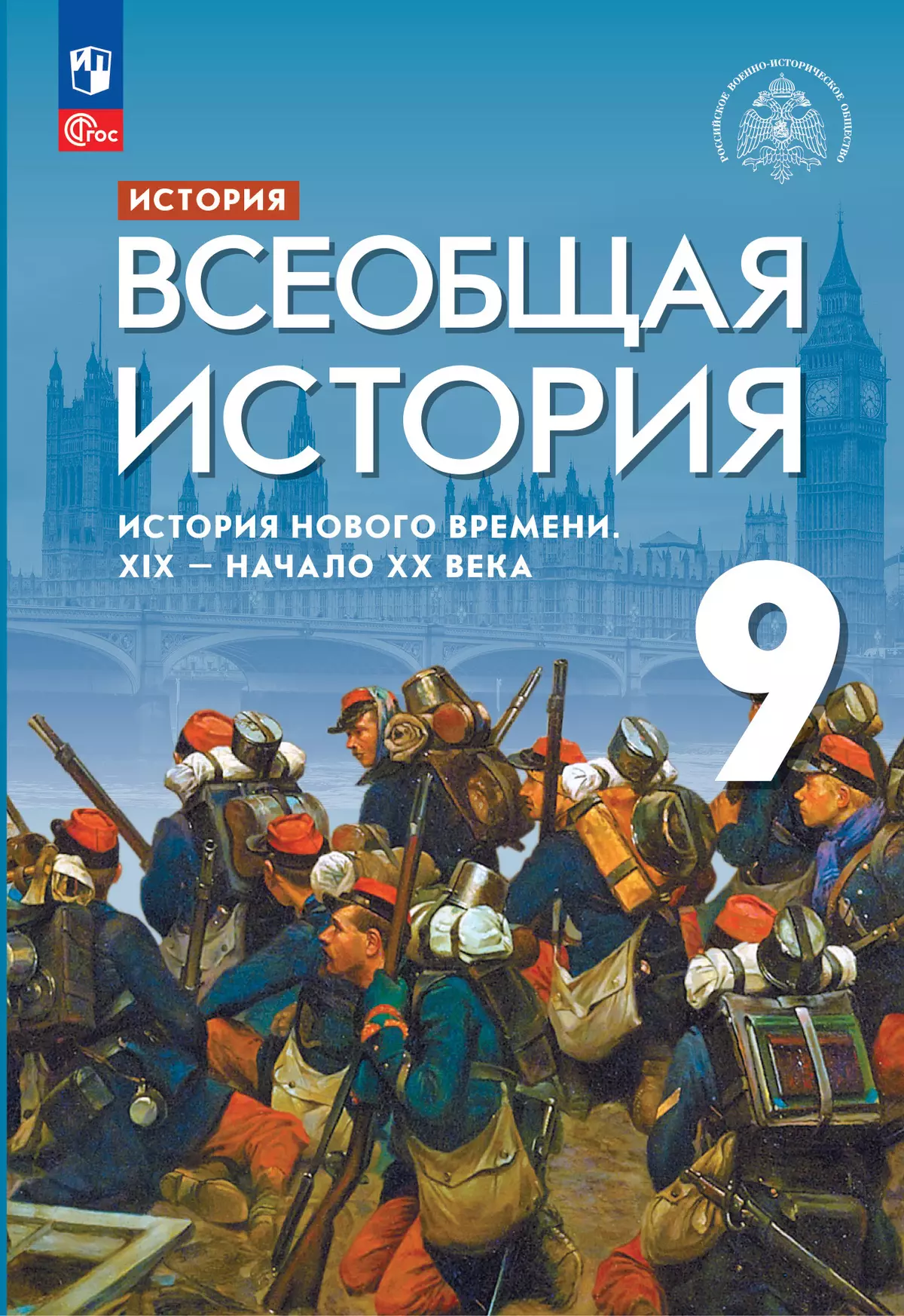 История. Всеобщая история. История Нового времени. XIX — начало XX века. 9  класс. Электронная форма учебника купить на сайте группы компаний  «Просвещение»