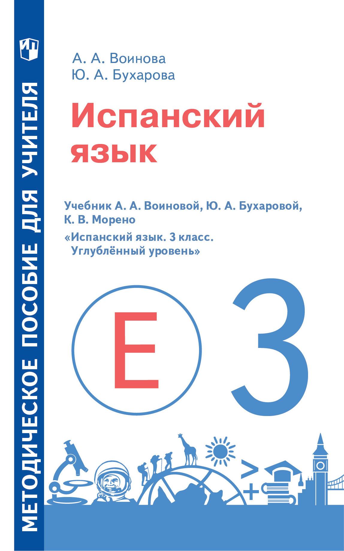 Испанский язык. Методическое пособие для учителя. 3 класс. Углублённый  уровень купить на сайте группы компаний «Просвещение»