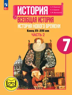 История. Всеобщая история. История Нового времени. Конец XV-XVII век. 7 класс. Учебное пособие. В 3 ч. Часть 2 (для слабовидящих обучающихся)
