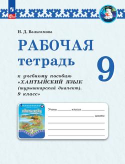 Рабочая тетрадь к учебному пособию "Хантыйский язык (шурышкарский диалект). 9 класс