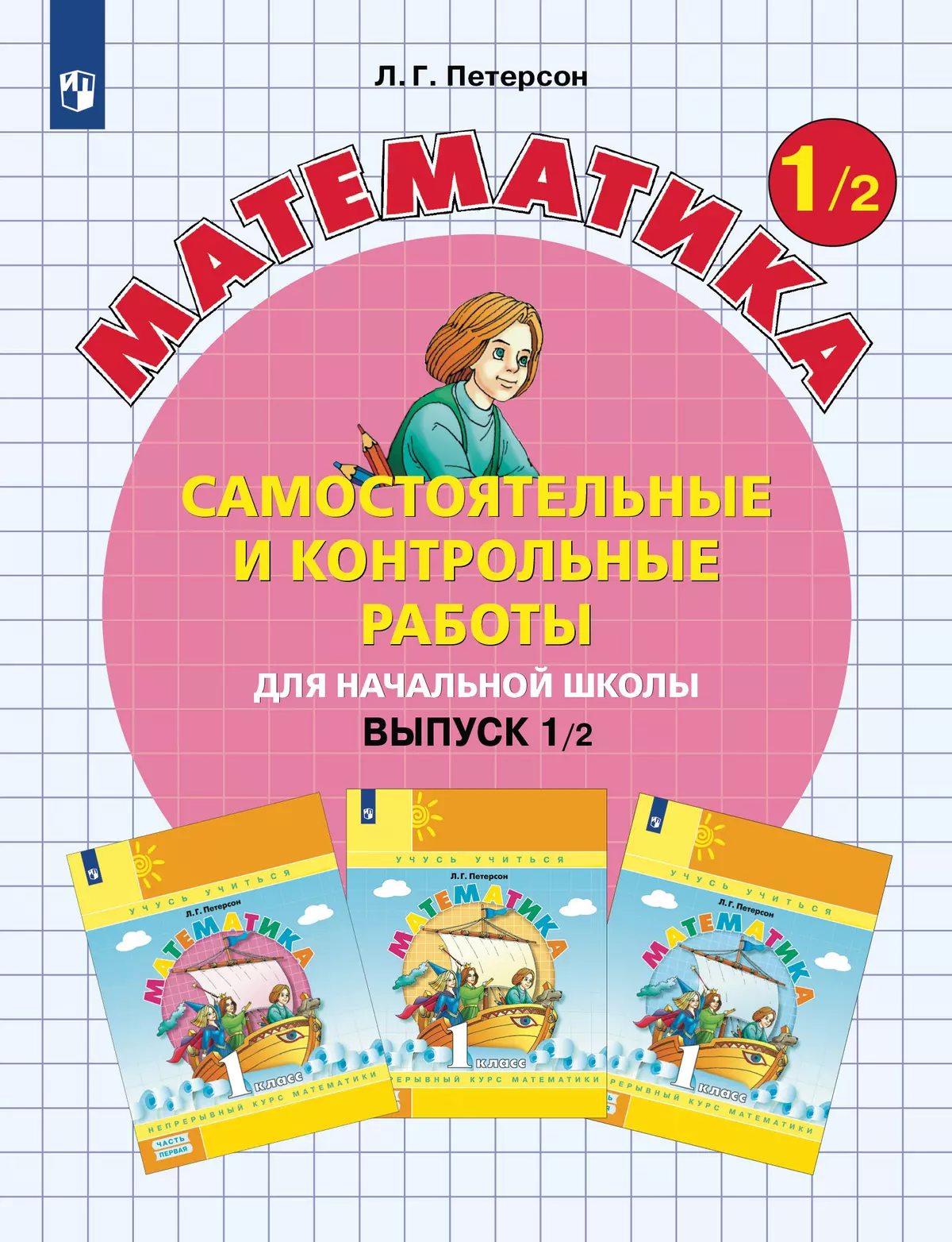 Самостоятельные и контрольные работы по математике для начальной школы. 1  класс. Выпуск 1. Вариант 2 купить на сайте группы компаний «Просвещение»