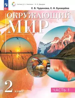 Окружающий мир. 2 класс. Учебное пособие. В двух частях. Часть 1