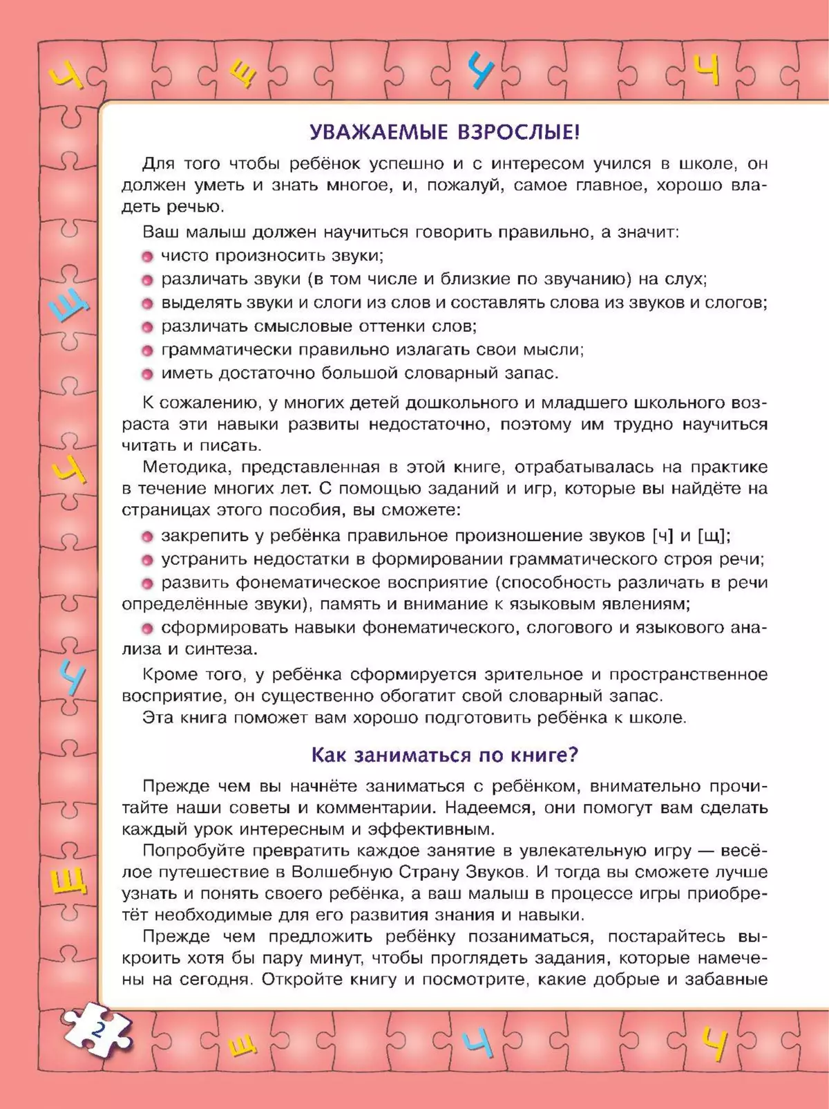 Играй и выговаривай. Звук Ч-Щ купить на сайте группы компаний «Просвещение»