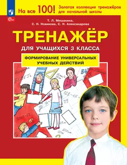 Тренажер для учащихся 3 класса. Формирование универсальных учебных действий Мишакина Т.Л., Новикова С.Н., Александрова С.Н.