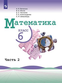 Математика. 6 класс. Электронная форма учебника. В 2 ч. Часть 2