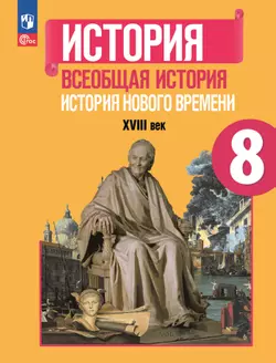 История. Всеобщая история. История Нового времени. XVIII век. 8 класс. Учебник