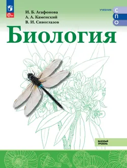 Биология. Базовый уровень. СПО. Учебник