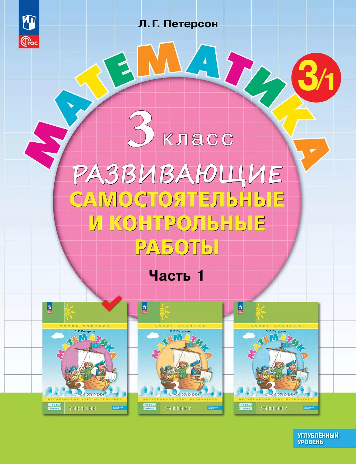 Развивающие самостоятельные и контрольные работы. 3 класс. В 3 частях.  Часть 1. Углублённый уровень купить на сайте группы компаний «Просвещение»