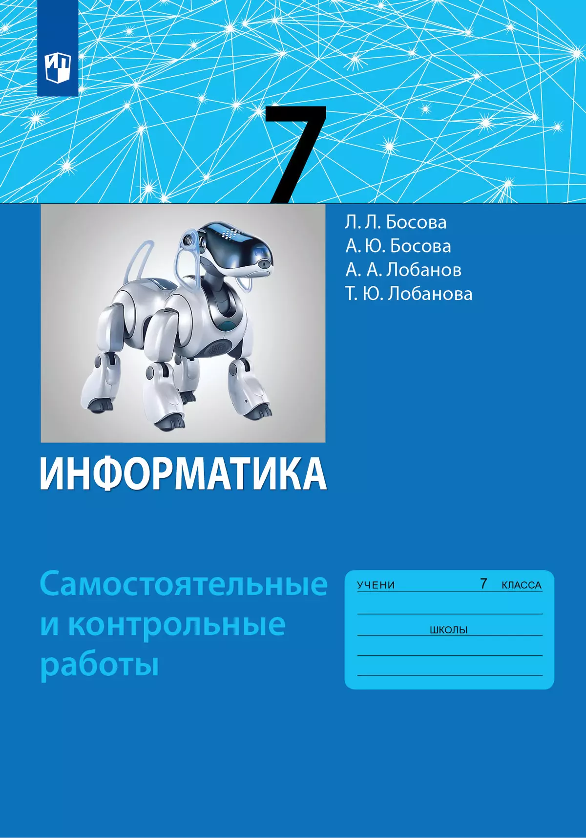 Информатика.7 класс: самостоятельные и контрольные работы купить на сайте  группы компаний «Просвещение»