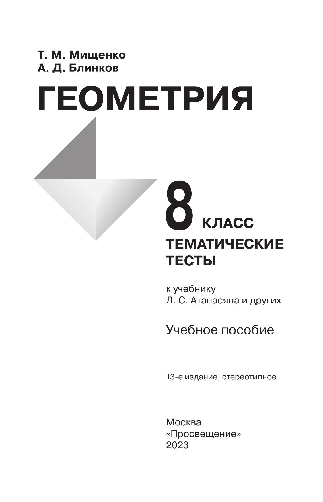 Геометрия. Тематические тесты. 8 класс. 2