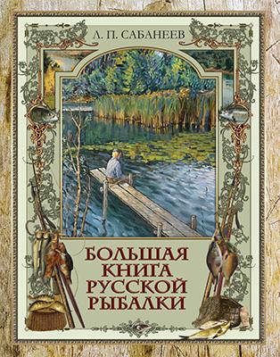 Большая книга русской рыбалки 1
