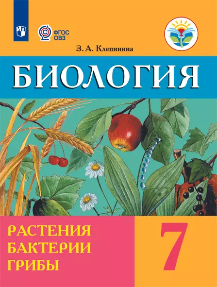 Биология. Растения. Бактерии. Грибы. 7 класс. Электронная форма учебника (для обучающихся с интеллектуальными нарушениями) 2019-01s40-0624-04_PSV-098590.jpg