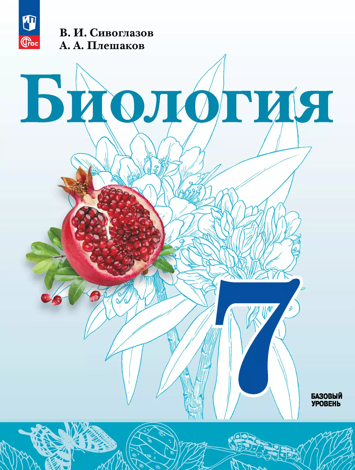 Биология. 7 класс Базовый уровень. Учебное пособие купить на сайте группы  компаний «Просвещение»