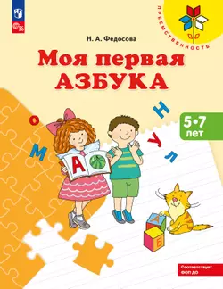 Моя первая Азбука. Для детей 5-7 лет